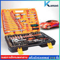 KAMAX เครื่องมือช่าง ชุดบล็อกประแจ จำนวน 216 pcs ชุดเครื่องมือช่างอเนประสงค์ ผลิตจากเหล็ก CR-V แท้