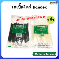 เคเบิ้ลไทร์ 4”- 6” Bandex รุ่นหนา เหนียว Cable tire แบนเด็กซ์ หนวดกุ้ง ตัวรัดสายไฟ