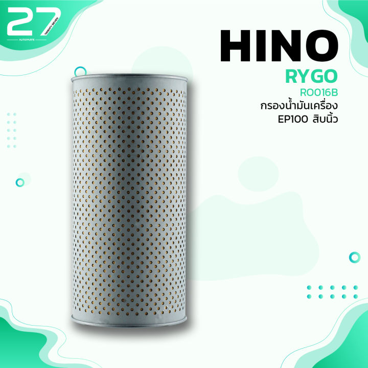 กรองน้ำมันเครื่อง-hino-ep100-สิบนิ้ว-รหัส-ro016b-oil-filter-by-rygo