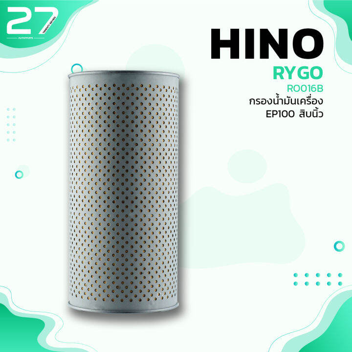 กรองน้ำมันเครื่อง-hino-ep100-สิบนิ้ว-รหัส-ro016b-oil-filter-by-rygo