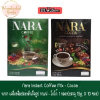 มีให้เลือก Nara Instant Coffee Mix - Cocoa นารา เครื่องดื่มประ่งสำเร็จรูป กาแฟ - โกโก้ 1 กล่อง( บรรจุ 15g. x 10 ซอง)