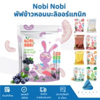 Nobi Nobi โนบิโนบิ ขนมข้าวหอมมะลิออร์แกนิกและพัฟ 15g 40g ขนมเด็ก แคลเซี่ยมสูง ขนมสำหรับเด็ก 6M+