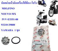 น็อตถ่ายน้ำมันเครื่องใต้ท้อง+โอริง แท้ MIO,FINO,NOUVO-MX    5VV/5LW-E5351-00 , 93210-29800 YAMAHA 1 ชุด