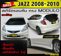 สเกิร์ตรอบคัน รอบคัน JAZZ 2008 2009 2010 ไม่TOP ทรงM-DULO พลาสติกงานABS (งานดิบยังไม่ทำสี)