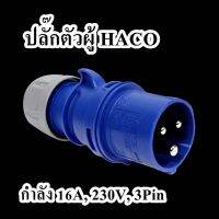 ปลั๊กตัวผู้ HACO (013-6V)   กำลัง 16A,  230V,  3Pin จำนวน 1ตัว