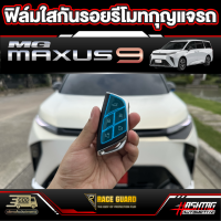 ฟิล์มใสกันรอยรีโมทกุญแจรถสำหรับ MG MAXUS 9 [รุ่นปี 2023-ปัจจุบัน] เอ็มจี แม็กซัส 9