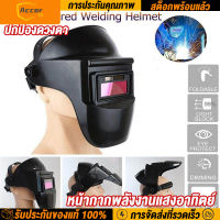 หน้ากากช่างเชื่อม ปรับแสงอัตโนมัติตามแสงอาทิตย์ปรับ Shade 4/9-13,Welding mask ปรับความไวได้หน้ากากเชื่อม UV/IR สำหรับ MiG การเชื่อมอาร์ค TIG หน้ากาก heat resistant welder protective helmet【การจัดส่งในประเทศไทย COD】