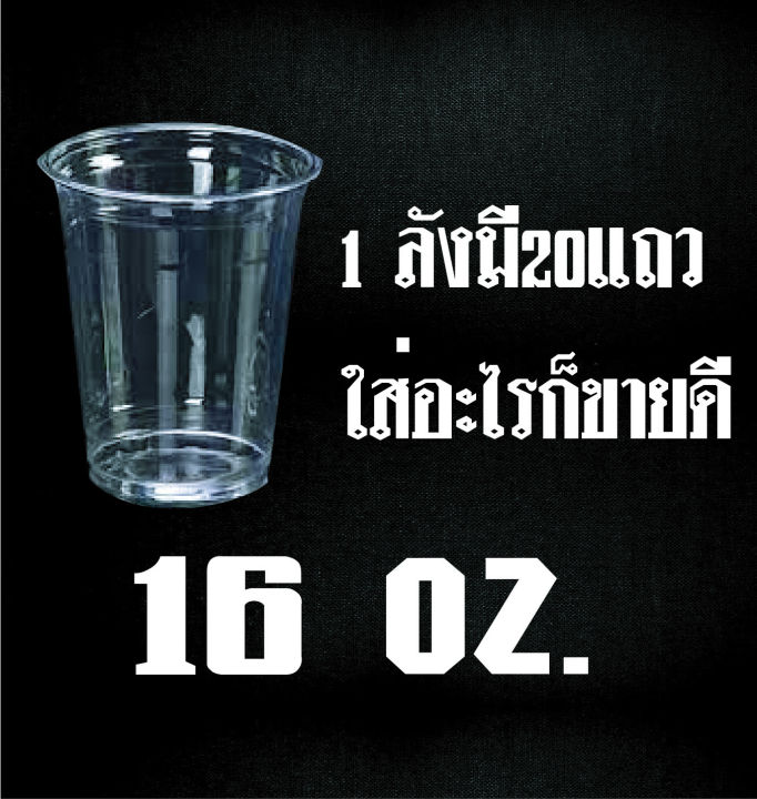 แก้ว-16-ออน-ใสมองยังไงก็น่าดูด-ปาก95-แถวละ50ใบ-ใส่อะไรก็ขายหมดใส่แล้วเฮงใส่แล้วรวย