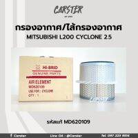 กรองอากาศ ไส้กรองอากาศ  Mitsubishi มิตซูบิชิ L200 Cyclone C/C ไซโคลน 2.5 รหัสแท้ MD620109 ยี่ห้อ Hi-Brid