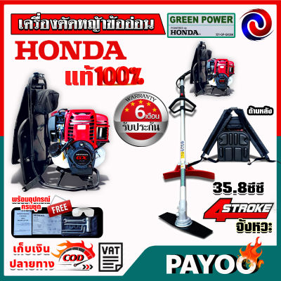 เครื่องตัดหญ้า ข้ออ่อน HONDA GX35 9 ฟัน 26 มม. ด้าม Greenpower  4 จังหวะ ฮอนด้า สะพายหลัง ของแท้