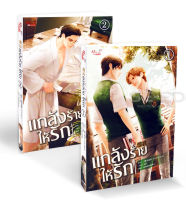 Bundanjai (หนังสือวรรณกรรม) แกล้งร้าย ให้รัก (เล่ม 1 2 จบ) (Book Set 2 เล่ม)