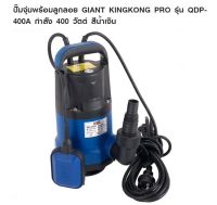 ปั๊มจุ่มสำหรับน้ำสะอาด พร้อมลูกลอยGIANT KINGKONG PROรุ่นQDP-400Aกำลัง 400 w