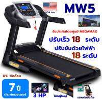 ลู่วิ่ง ไฟฟ้า MW5 3 แรงม้า ปรับความชันไฟฟ้า เชื่อมต่อด้วยแอพผ่านบลูทุธ