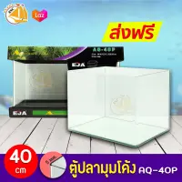 EJA,KING-FAR AQ-40P ตู้ปลามุมโค้ง (40x25x26 cm) - เจียรริมกระจกระบบคอมฯ ทรงแคบกาวใส