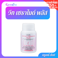 ตรากิฟฟารีน วีท เซราไมด์ พลัส สารสกัดจาก ข้าวสาลี 30 แคปซูล 70 มก Giffarine Wheat ceramide plus 30 capsule