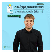 ภาษี(บุก)คนธรรมดา วางแผนล่วงหน้า รู้ทันภาษี | คอร์สออนไลน์ SkillLane