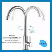 ก๊อกน้ำซิงค์ อ่างซิงค์ ล้างจาน stainless steel รุ่นหัวโค้ง คอหมุนได้ 360 องศา (SNK-101) ของแท้100% by minerva6395