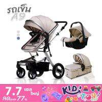 รถเข็นเด็ก  รุ่น A9 Elegant All in one baby stroller  ใช้ได้ตั้งแต่แรกเกิด เข็นได้หน้าหลัง ปรับเอนนอนได้ถึง180°