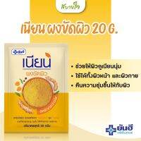 ยันฮี เนียน ผงขัดผิว 20 g.  เพื่อผิวที่เนียมนุ่มน่าสัมผัส ทั้งใบหน้าและเรือนร่าง