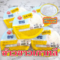 OTTOGI Cooked White Rice 210g ข้าวสวยสำเร็จรูปพร้อมทาน  ข้าวเกาหลีสำเร็จรูป ปริมาณ 210กรัม 햇반