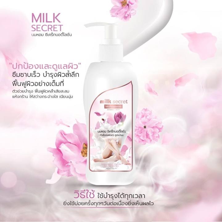 milk-secret-โลชั่นมหอม-มิลล์-ซีเคร็ท-บำรุงผิวกาย-300ml