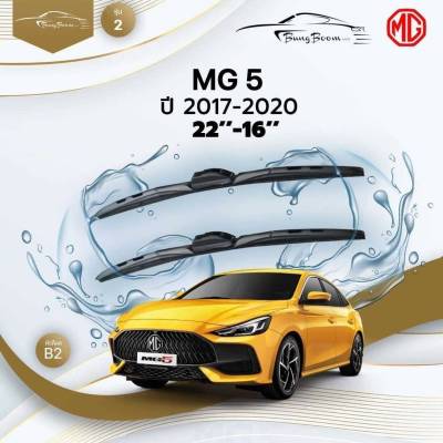 ก้านปัดน้ำฝนรถยนต์ ใบปัดน้ำฝน MG MG 5  ปี 2017 - 2020 ขนาด 22 นิ้ว , 16 นิ้ว (รุ่น 2 หัวล็อค B2)