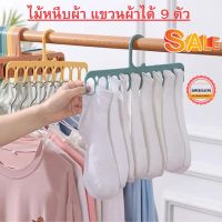 ไม้แขวนเสื้อ 9 ช่อง ประหยัดพื้นที่ 9 Slots Rotatable Hanger  แขวนเสื้อผ้าได้ 9 ตัว ไม้หนีบผ้า ที่หนีบผ้า พร้อมส่ง 3 สี ส่งจากไทย รอไม่นาน