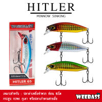 อุปกรณ์ตกปลา WEEBASS เหยื่อปลั๊ก - รุ่น HITLER SINKING เพนซิล เหยื่อปลอม เหยื่อตกปลา