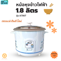 ส่งฟรี MY HOME  รุ่น A706T หม้อหุงข้าวไฟฟ้า จุ 1.8 ลิตร ไม่มีซึ้ง ไม่เคลือบ มอก.1039-2547