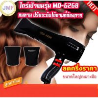 [ร้านไทยชัวร์!] ❤️พร้อมส่ง/ถูกสุด ไดร์เป่าผม JMF Hair dryer เครื่องเป่าผมไฟฟ้า ไดร์ ไดร์จัดแต่งทรงผม รุ่นยอดนิยม 1000วัตต์  ลมร้อน/ลมเย็น  JMF-6268