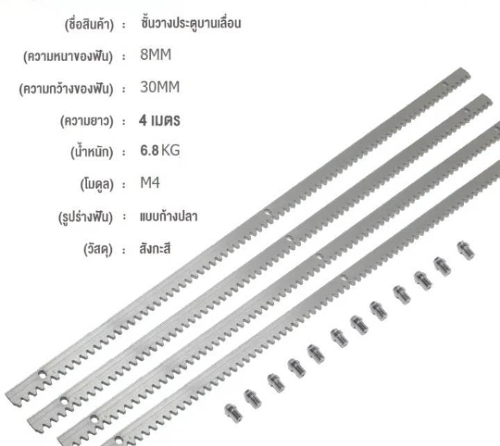 รางสะพานเฟืองมอเตอร์ประตูรีโมทพร้อมดุมเหล็ก-ความยาว-1-เมตร่-จำนวน-4-เส้น-พร้อมดุมเหล็ก-บูทน็อต-12-อัน