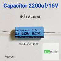 Capacitor 2200uf/16V ชนิดมีขั้วแบบตัวนอน rubycon จำนวน1ตัว