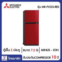 MITSUBISHI ตู้เย็น 2 ประตู 7.3 คิว Mitsubishi MR-FV22S-RED | ไทยมาร์ท THAIMART