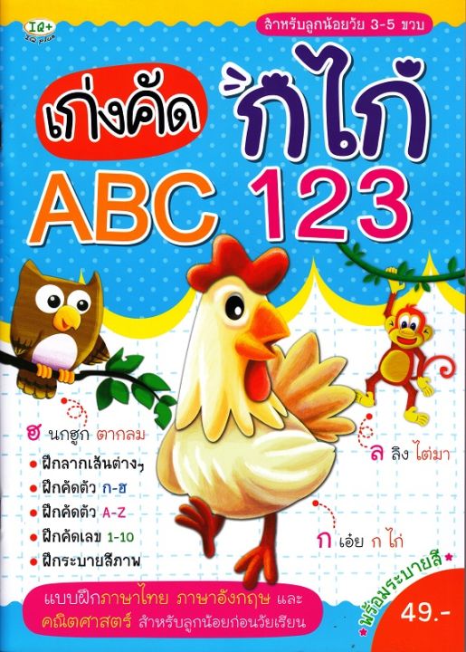 หนังสือ เก่งคัด กไก่ ABC 123
