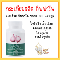 กระเทียมกิฟฟารีน กระเทียมแคปซูล กระเทียมสกัด GARLICINE GIFFARINE