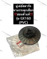 มู่เล่ย์ชุดสตาร์ท GX160 (PVC) แท้ ฮอนด้า อะไหล่แท้ฮอนด้า มู่เล่ย์สตาร์ทGX160 จานกระตุกเชือกHonda