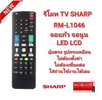 รีโมททีวี SHARP RM-L1046จอแก้ว จอนูน LED LCD ปุ่มตรงใช้ได้ทุกรุ่น