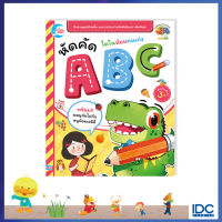(IDC Premier) หนังสือหัดคัดภาษาอังกฤษ ไดโนน้อยคนเก่ง หัดคัด ABC