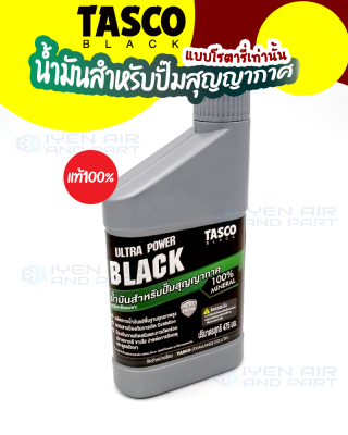 Tasco Black น้ำมันแว็คคั่มปั้ม VACUUM PUMP OIL TASCO 475 มล. น้ำมันสำหรับปั้มสูญญากาศทุกยี่ห้อ แบบโรตารี่