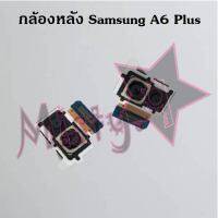 กล้องหลังโทรศัพท์ [Rear Camera] Samsung A6,A6 Plus