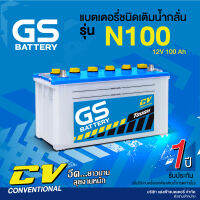 แบตเตอรี่ GS รุ่น CV รถบรรทุก GS N100 (แบตเปล่าต้องเติมน้ำกรดเอง)