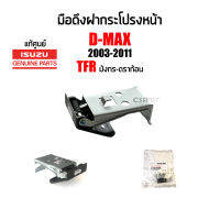 แท้ห้าง?% มือดึงฝากระโปรงหน้า Isuzu D-max 2003-2011, TFR มังกร-ดราก้อน