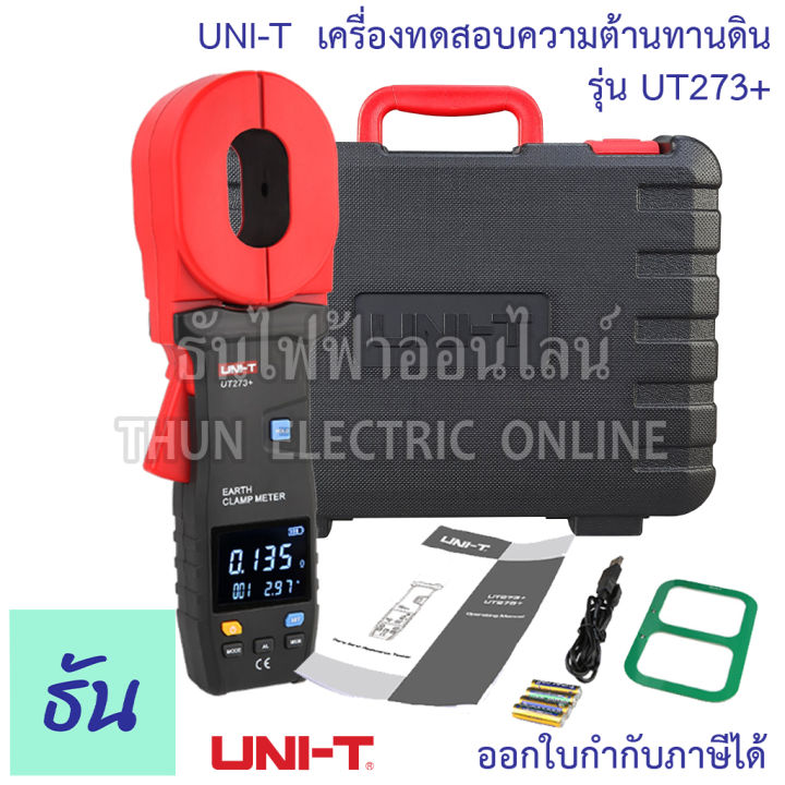 uni-t-เครื่องทดสอบความต้านทานดิน-รุ่น-ut273-มิเตอร์วัดความต้านทานดิน-ดิจิตอล-แอมป์มิเตอร์-usb-สายดินเครื่องทดสอบความต้านทาน-ธันไฟฟ้า