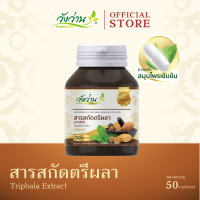 สารสกัดจากตรีพลา ตราวังว่านเฮิร์บ (Triphala Extract Wangwan Herbs)