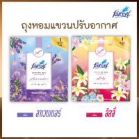 ถุงหอมแขวนปรับอากาศ [Air Freshener Bag] เม็ดหอมจากหัวน้ำหอมชั้นดี [ฟาร์เซ็นท์] - [มี 2 กลิ่นให้เลือก] - 10 กรัม