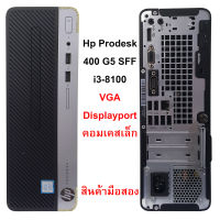 HP Prodesk 400 G5 SFF คอมพิวเตอร์เคสเล็ก Core i3-8100 GEN 8 RAM 8 GB คอมมือสองสภาพพร้อมใช้งาน Second Hand