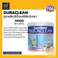 TOA Duraclean M100 สีน้ำอะคริลิค ภายใน ชนิดด้าน สีขาว (5 กล.) ดูราคลีน M100 สีขาว ภายใน ด้าน กลิ่นอ่อนพิเศษ