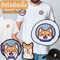 ตัวรีด ติดหมวก ตัวรีด ติดกระเป๋า ตัวรีด ติดเสื้อ เซตหมา ชิบะ