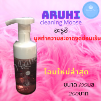 พร้อมส่ง #ARUHI มูสทำความสะอาดจุดซ่อนเร้น อะรูฮิ ป๋าสันติ มานะดี หมอนอกกะลา100มล