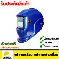 Auto Darkening Welding Helmet หน้ากากเชื่อม หน้ากากช่างเชื่อม หน้ากากปรับแสงอัตโนมัติ ปรับความไวต่อแสงได้ ปุ่มปรับด้านใน Shade 9-13 DIN สำหรับงานช่าง จัดส่งฟรี รับประกันสินค้าเสียหาย Safety Tech Shop